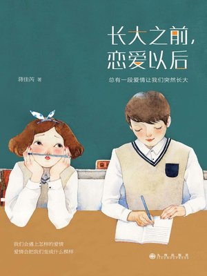cover image of 长大之前，恋爱以后